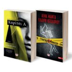 ΣΕΤ CRIME (ΚΟΡΙΤΣΙ Α - ΓΥΝΑΙΚΕΙΑ ΥΠΟΘΕΣΗ)