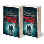 ΑΝΗΣΥΧΟ ΑΙΜΑ τ. 1 & 2