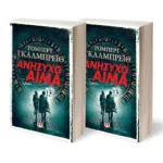 ΑΝΗΣΥΧΟ ΑΙΜΑ τ. 1 & 2