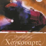 ΠΕΡΙΠΕΤΕΙΕΣ ΣΤΟ ΧΟΓΚΟΥΑΡΤΣ ΜΕ ΑΥΤΟΚΟΛΛΗΤΑ