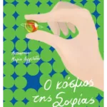 Ο κόσμος της Σοφίας