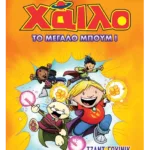 Χάιλο 3: Το μεγάλο μπουμ