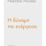 Η δύναμη της ενέργειας