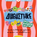 Διαβάστηκε - The Reading Journal