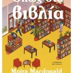 Όπως στα βιβλία