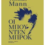 Οι Μπούντενμπρουκ (ebook/ePub)