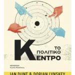 Η ιστορία μιας ιδέας: Το Πολιτικό Κέντρο (ebook/ePub)