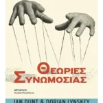 Η ιστορία μιας ιδέας: Θεωρίες Συνωμοσίας (ebook/ePub)