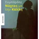 Νύχτες με την Κάλλη