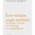 Ένας κόσμος χωρίς κανόνες;