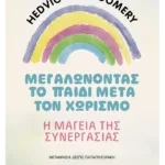 Μεγαλώνοντας το παιδί μετά τον χωρισμό – Η μαγεία της συνεργασίας (ebook/pdf)
