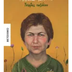Τσίχλες ταξιδίου (ebook/ePub)