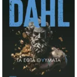 Τα εφτά θαύματα (ebook/ePub)