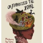 Οι παραδόσεις της χώρας (ebook/ePub)