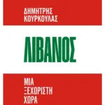 Λίβανος. Μια ξεχωριστή χώρα (ebook/ePub)