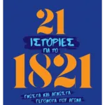 21 ιστορίες για το 1821 (ebook/ePub)