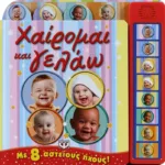 ΧΑΙΡΟΜΑΙ ΚΑΙ ΓΕΛΑΩ