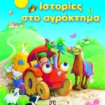 ΙΣΤΟΡΙΕΣ ΣΤΟ ΑΓΡΟΚΤΗΜΑ
