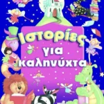 ΙΣΤΟΡΙΕΣ ΓΙΑ ΚΑΛΗΝΥΧΤΑ