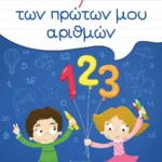 ΤΟ ΤΕΤΡΑΔΙΟ ΤΩΝ ΠΡΩΤΩΝ ΜΟΥ ΑΡΙΘΜΩΝ