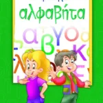 Η ΠΡΩΤΗ ΜΟΥ ΑΛΦΑΒΗΤΑ