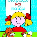 ΔΙΑΒΑΖΩ ΚΑΙ ΠΑΙΖΩ