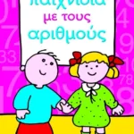 ΠΑΙΧΝΙΔΙΑ ΜΕ ΤΟΥΣ ΑΡΙΘΜΟΥΣ