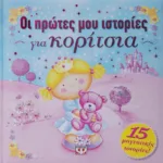 ΟΙ ΠΡΩΤΕΣ ΜΟΥ ΙΣΤΟΡΙΕΣ ΓΙΑ ΚΟΡΙΤΣΙΑ