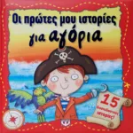 ΟΙ ΠΡΩΤΕΣ ΜΟΥ ΙΣΤΟΡΙΕΣ ΓΙΑ ΑΓΟΡΙΑ