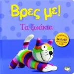 ΒΡΕΣ ΜΕ! ΤΑ ΖΩΑΚΙΑ