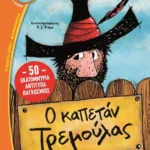 Ο ΚΑΠΕΤΑΝ-ΤΡΕΜΟΥΛΑΣ - ΑΔΕΤΟ