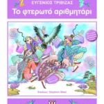 ΤΟ ΦΤΕΡΩΤΟ ΑΡΙΘΜΗΤΑΡΙ