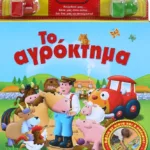 ΚΟΥΡΔΙΣΕ ΜΑΣ: ΤΟ ΑΓΡΟΚΤΗΜΑ