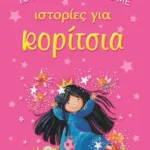ΤΟ ΜΙΚΡΟ ΜΟΥ ΒΙΒΛΙΟ ΜΕ ΙΣΤΟΡΙΕΣ ΓΙΑ ΚΟΡΙΤΣΙΑ
