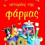 ΤΟ ΜΙΚΡΟ ΜΟΥ ΒΙΒΛΙΟ ΜΕ ΙΣΤΟΡΙΕΣ ΤΗΣ ΦΑΡΜΑΣ