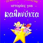 ΤΟ ΜΙΚΡΟ ΜΟΥ ΒΙΒΛΙΟ ΜΕ ΙΣΤΟΡΙΕΣ ΓΙΑ ΚΑΛΗΝΥΧΤΑ