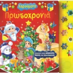 ΧΑΡΟΥΜΕΝΗ ΠΡΩΤΟΧΡΟΝΙΑ