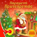 ΠΑΡΑΜΟΝΗ ΠΡΩΤΟΧΡΟΝΙΑΣ - ΓΙΟΡΤΙΝΕΣ ΙΣΤΟΡΙΕΣ