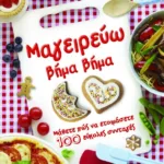 ΜΑΓΕΙΡΕΥΩ ΒΗΜΑ ΒΗΜΑ