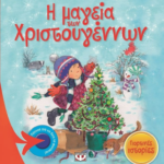 Η ΜΑΓΕΙΑ ΤΩΝ ΧΡΙΣΤΟΥΓΕΝΝΩΝ - ΓΙΟΡΤΙΝΕΣ ΙΣΤΟΡΙΕΣ