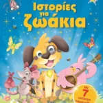 ΙΣΤΟΡΙΕΣ ΓΙΑ ΖΩΑΚΙΑ