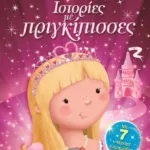 ΙΣΤΟΡΙΕΣ ΜΕ ΠΡΙΓΚΙΠΙΣΣΕΣ