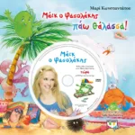 ΜΑΪΚ Ο ΦΑΣΟΛΑΚΗΣ - ΠΑΩ ΘΑΛΑΣΣΑ!