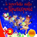 ΤΟ ΤΑΡΑΝΔΑΚΙ ΣΩΖΕΙ ΤΗΝ ΠΡΩΤΟΧΡΟΝΙΑ - ΓΙΟΡΤΙΝΕΣ ΙΣΤΟΡΙΕΣ