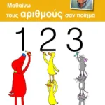 ΜΑΘΑΙΝΩ ΤΟΥΣ ΑΡΙΘΜΟΥΣ ΣΑΝ ΠΟΙΗΜΑ