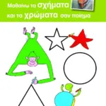 ΜΑΘΑΙΝΩ ΤΑ ΣΧΗΜΑΤΑ ΚΑΙ ΤΑ ΧΡΩΜΑΤΑ ΣΑΝ ΠΟΙΗΜΑ