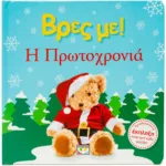 ΒΡΕΣ ΜΕ! Η ΠΡΩΤΟΧΡΟΝΙΑ