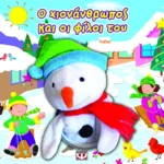 Ο ΧΙΟΝΑΝΘΡΩΠΟΣ ΚΑΙ ΟΙ ΦΙΛΟΙ ΤΟΥ