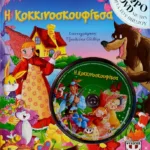 Η ΚΟΚΚΙΝΟΣΚΟΥΦΙΤΣΑ ΜΕ DVD