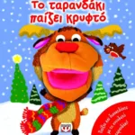 ΤΟ ΤΑΡΑΝΔΑΚΙ ΠΑΙΖΕΙ ΚΡΥΦΤΟ